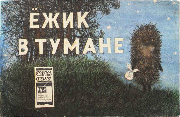 [Козлов С.] Ежик в тумане. Фильм-сказка / Худож. Ф. Ярбусова. М., 1978.